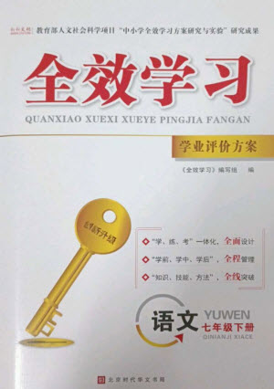 北京時代華文書局2023全效學(xué)習(xí)學(xué)業(yè)評價方案七年級語文下冊人教版參考答案