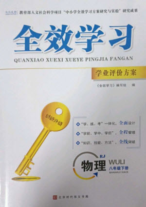 北京時代華文書局2023全效學習學業(yè)評價方案八年級物理下冊人教版參考答案