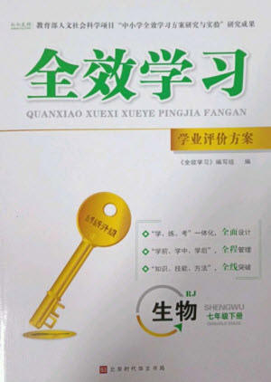 北京時(shí)代華文書(shū)局2023全效學(xué)習(xí)學(xué)業(yè)評(píng)價(jià)方案七年級(jí)生物下冊(cè)人教版參考答案