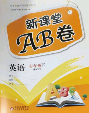 北京教育出版社2023年新課堂AB卷單元測(cè)試七年級(jí)英語(yǔ)下冊(cè)仁愛(ài)英語(yǔ)版參考答案