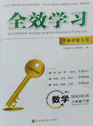 北京時代華文書局2023全效學(xué)習(xí)學(xué)業(yè)評價方案八年級數(shù)學(xué)下冊北師大版參考答案