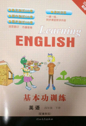 河北教育出版社2023基本功訓(xùn)練四年級(jí)英語(yǔ)下冊(cè)三起點(diǎn)冀教版參考答案