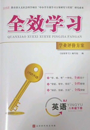 北京時(shí)代華文書局2023全效學(xué)習(xí)學(xué)業(yè)評(píng)價(jià)方案八年級(jí)英語下冊(cè)人教版參考答案