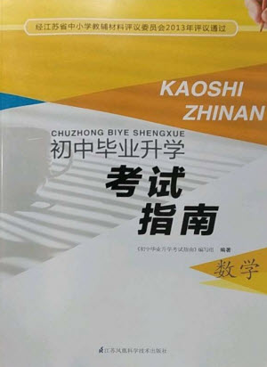 江蘇鳳凰科學技術出版社2023初中畢業(yè)升學考試指南九年級數(shù)學通用版參考答案