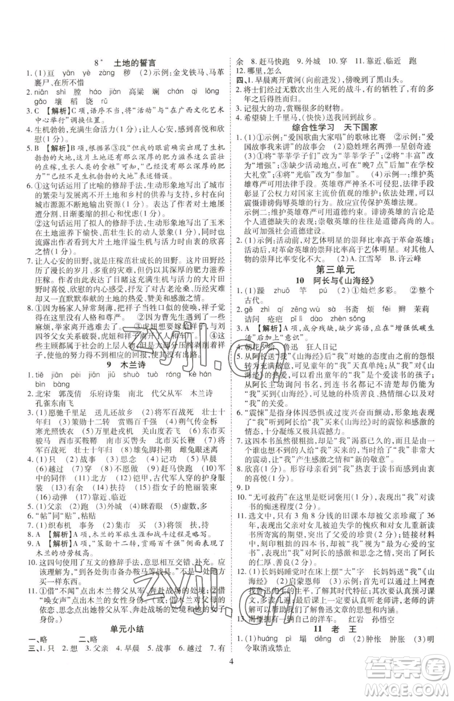 云南美術(shù)出版社2023暢行課堂七年級下冊語文人教版參考答案