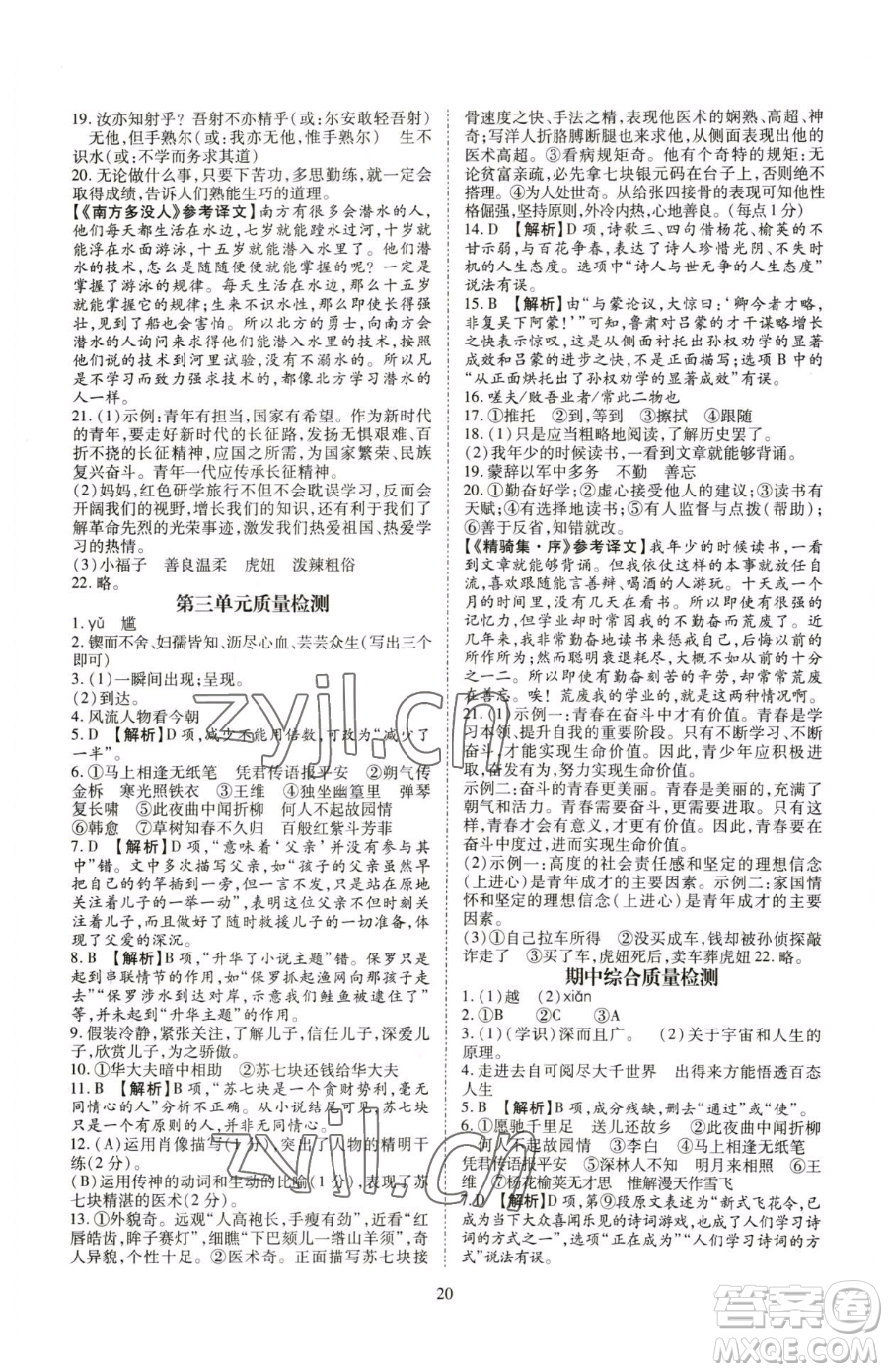 云南美術(shù)出版社2023暢行課堂七年級下冊語文人教版參考答案