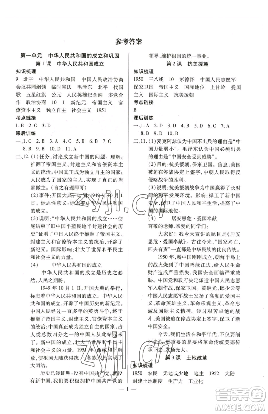 延邊教育出版社2023暢行課堂八年級下冊歷史人教版山西專版參考答案