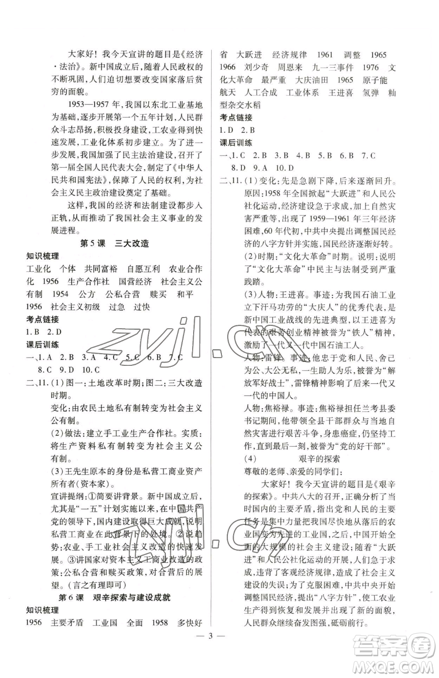 延邊教育出版社2023暢行課堂八年級下冊歷史人教版山西專版參考答案