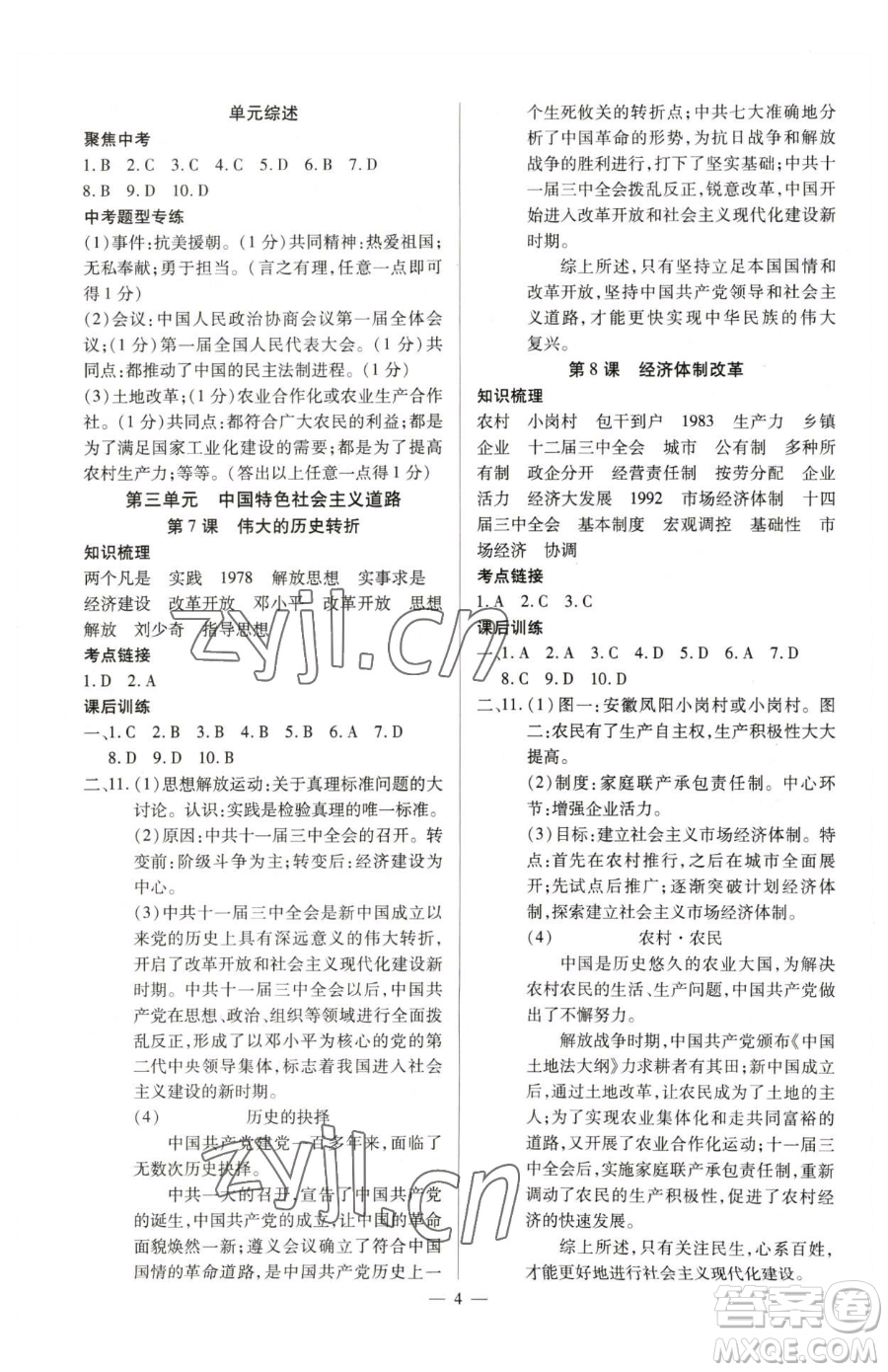 延邊教育出版社2023暢行課堂八年級下冊歷史人教版山西專版參考答案