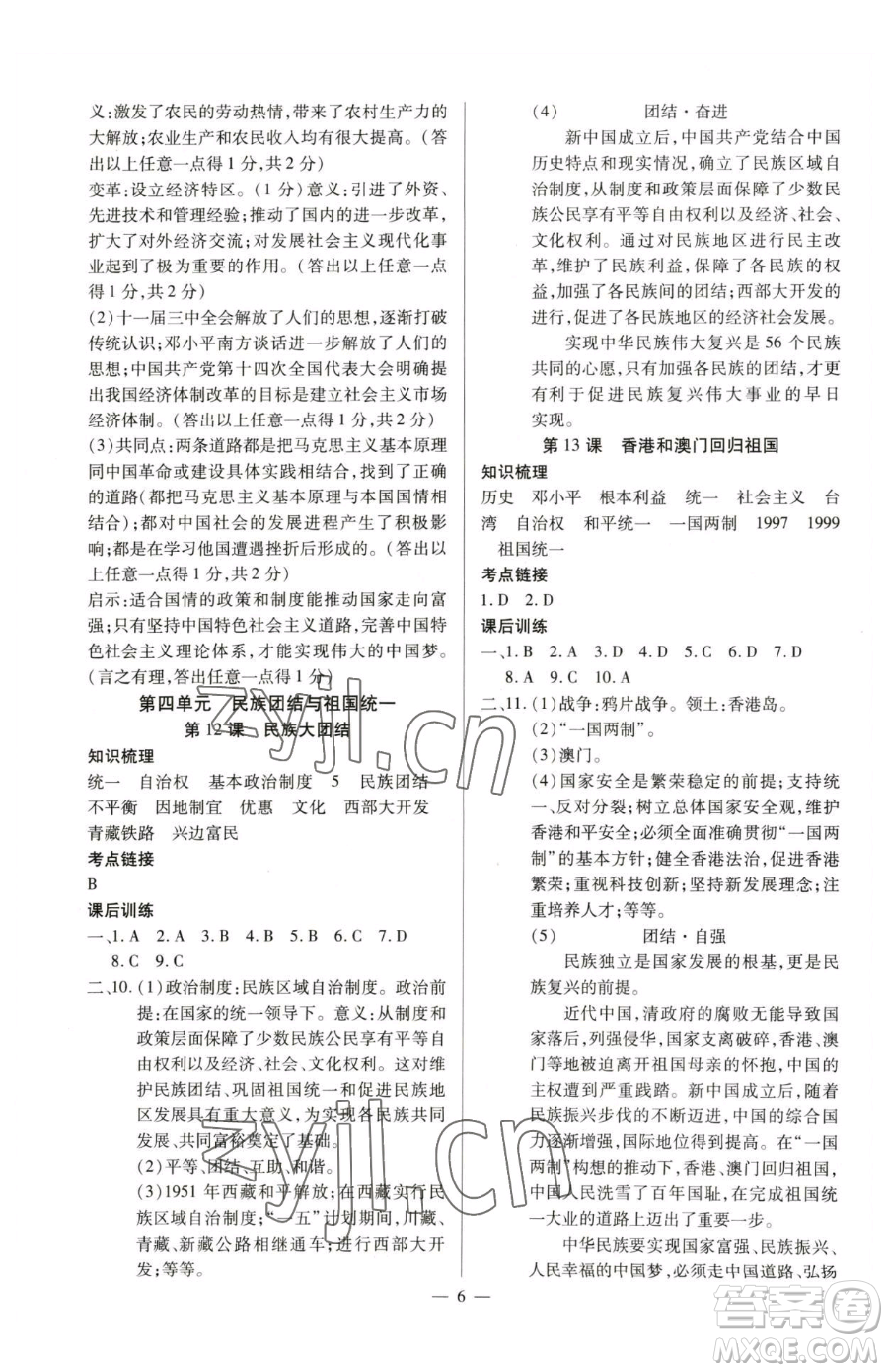 延邊教育出版社2023暢行課堂八年級下冊歷史人教版山西專版參考答案