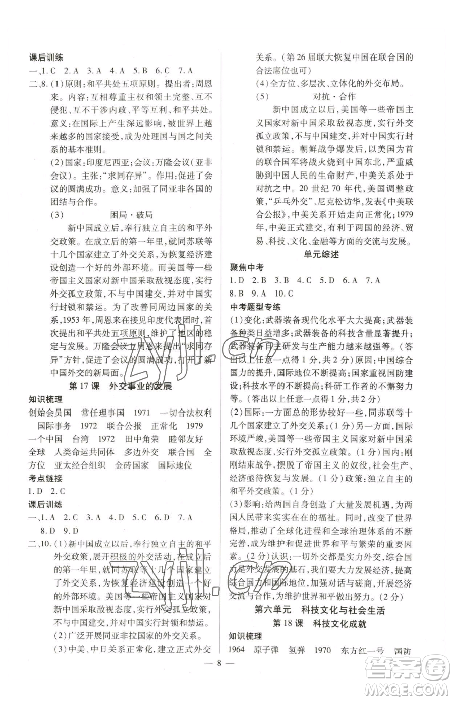 延邊教育出版社2023暢行課堂八年級下冊歷史人教版山西專版參考答案