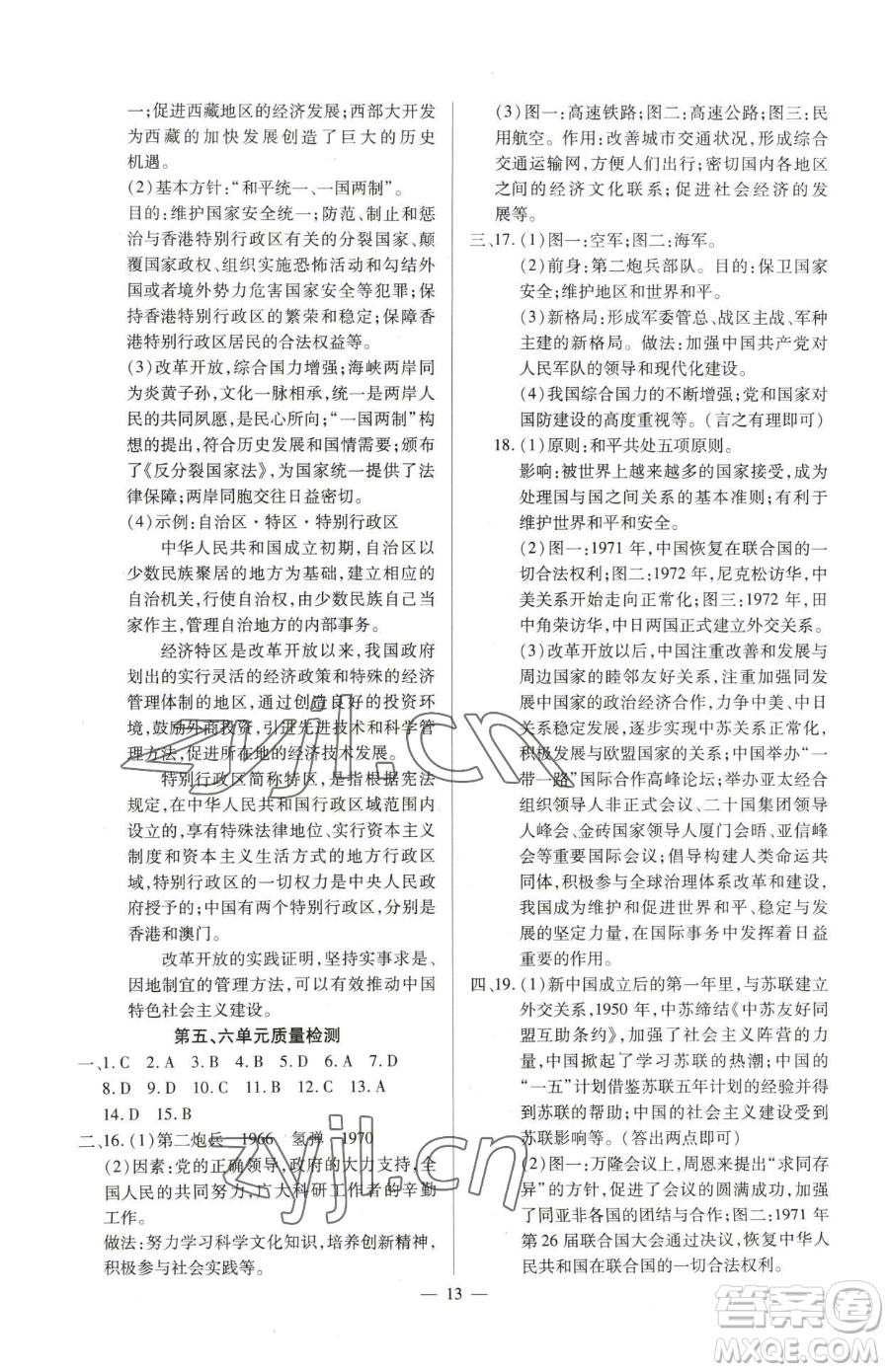 延邊教育出版社2023暢行課堂八年級下冊歷史人教版山西專版參考答案