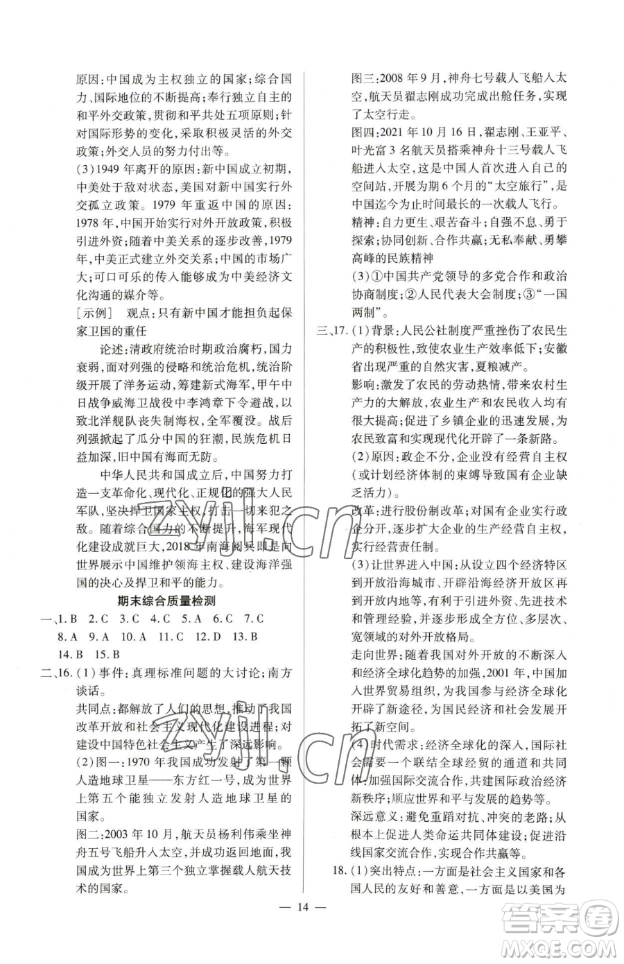 延邊教育出版社2023暢行課堂八年級下冊歷史人教版山西專版參考答案