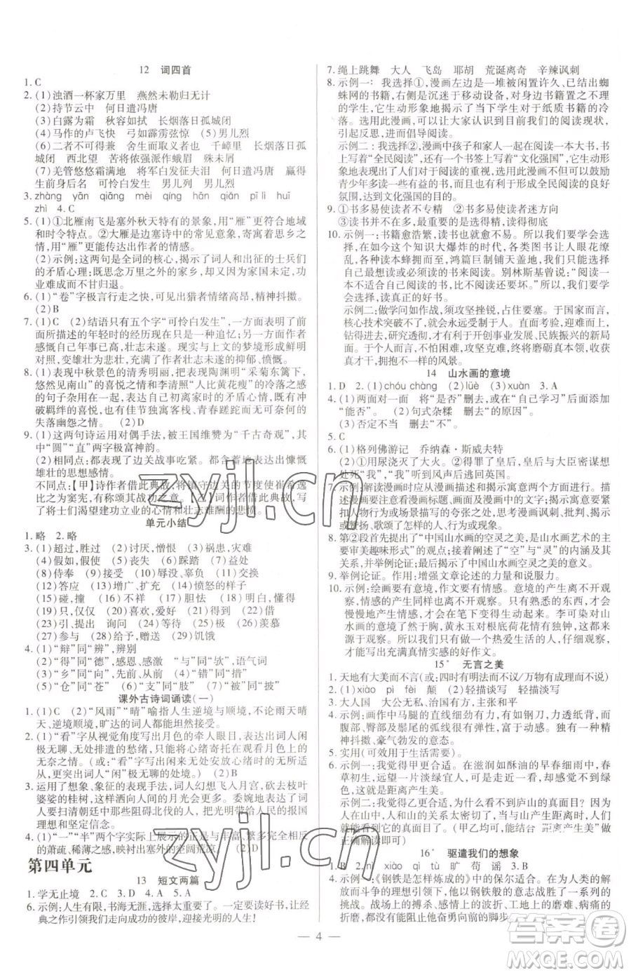 延邊教育出版社2023暢行課堂九年級下冊語文人教版參考答案