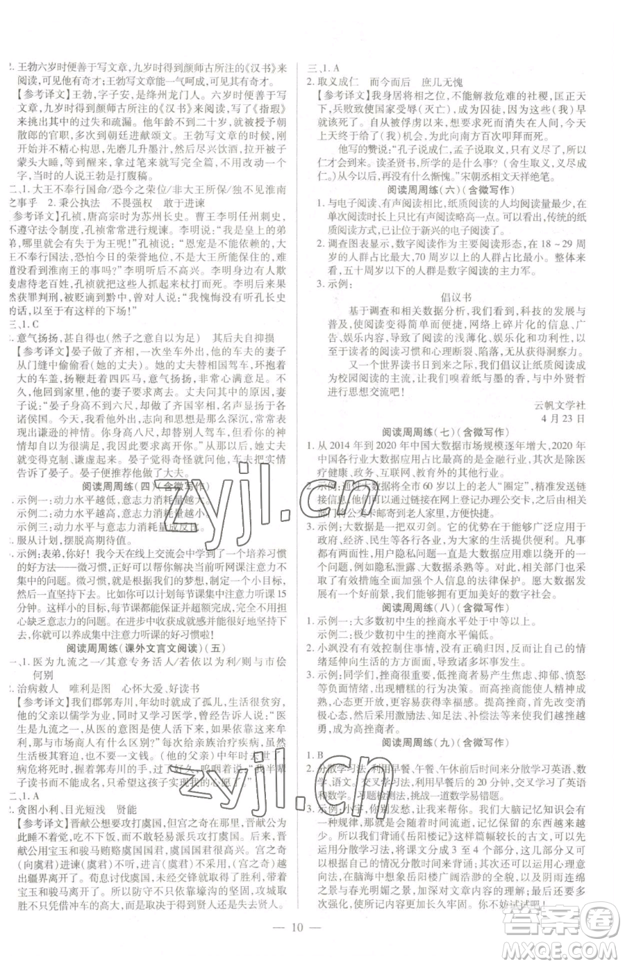 延邊教育出版社2023暢行課堂九年級下冊語文人教版參考答案