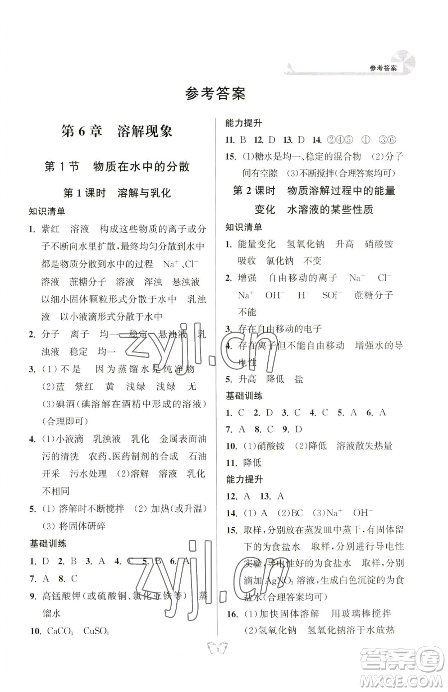 江蘇人民出版社2023創(chuàng)新課時作業(yè)本九年級下冊化學(xué)人教版參考答案