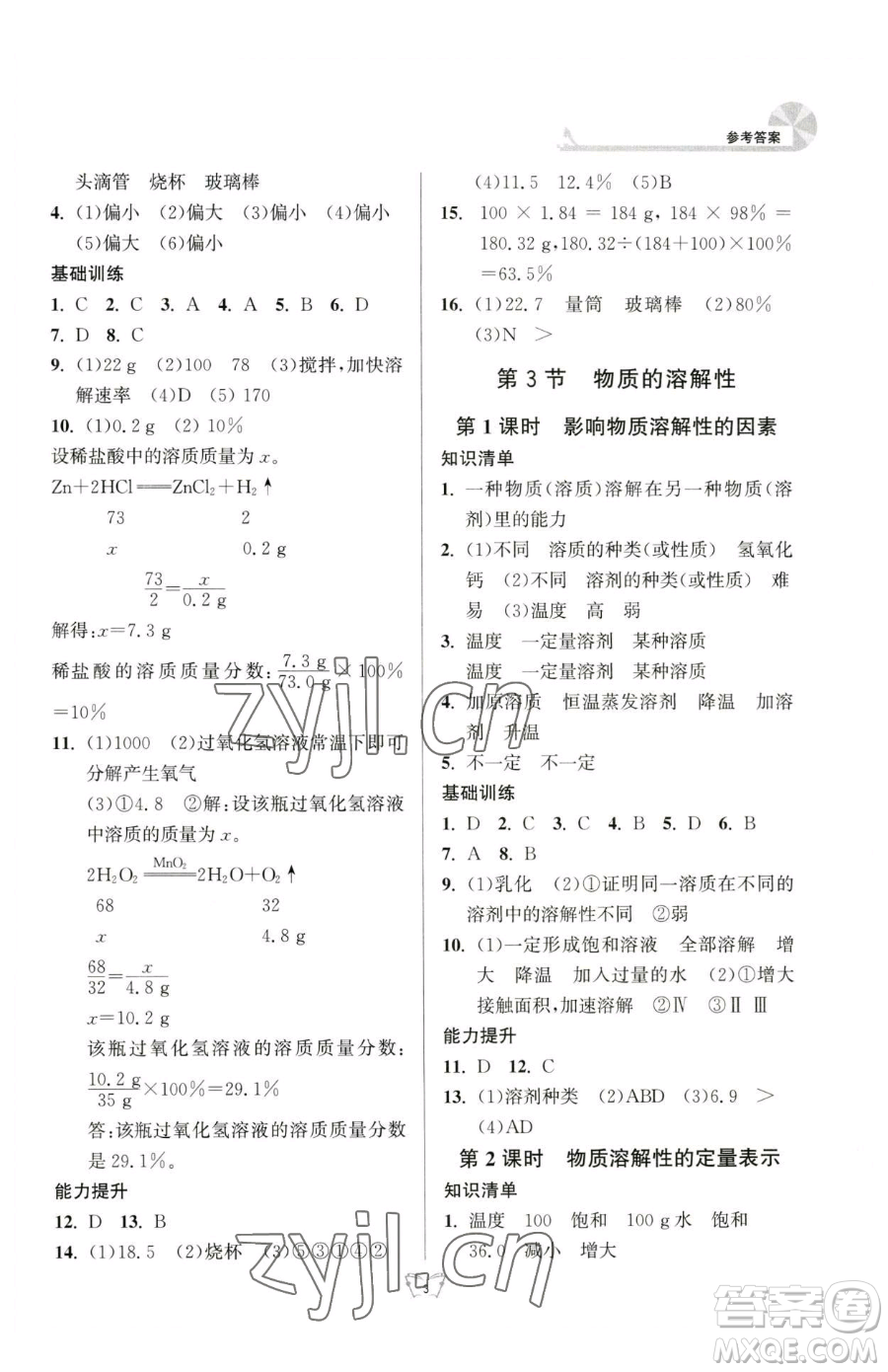 江蘇人民出版社2023創(chuàng)新課時作業(yè)本九年級下冊化學(xué)人教版參考答案