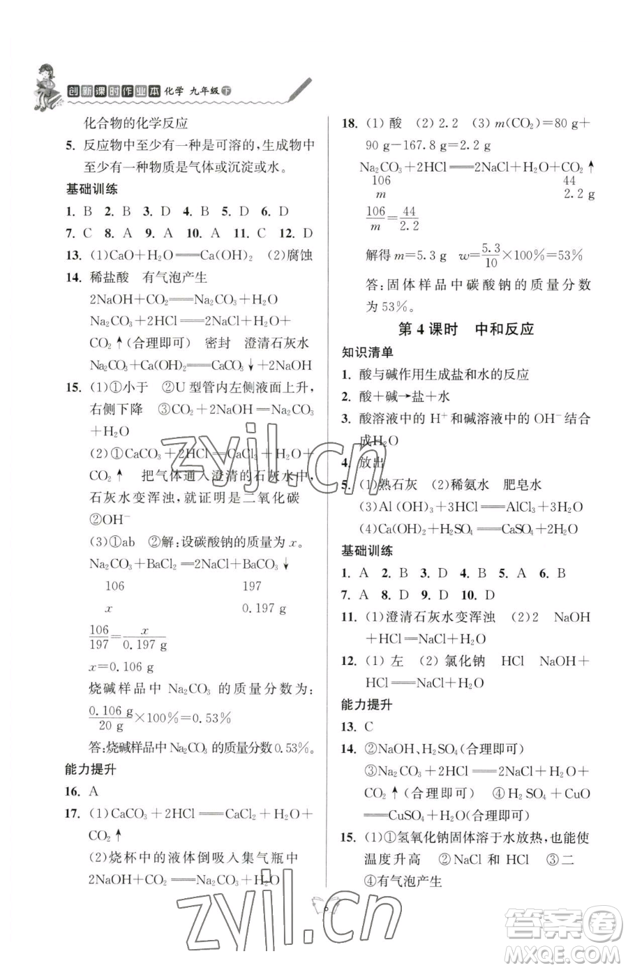 江蘇人民出版社2023創(chuàng)新課時作業(yè)本九年級下冊化學(xué)人教版參考答案