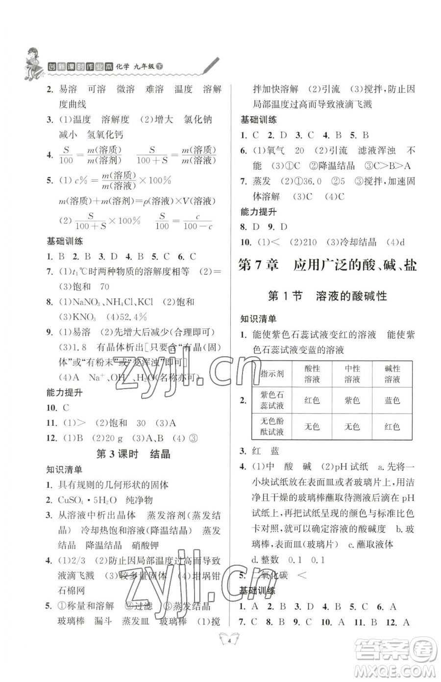 江蘇人民出版社2023創(chuàng)新課時作業(yè)本九年級下冊化學(xué)人教版參考答案