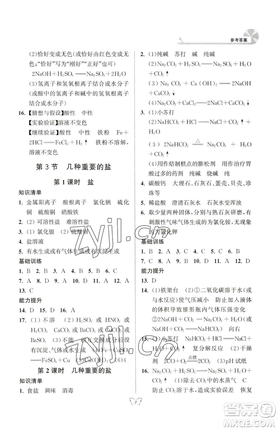 江蘇人民出版社2023創(chuàng)新課時作業(yè)本九年級下冊化學(xué)人教版參考答案