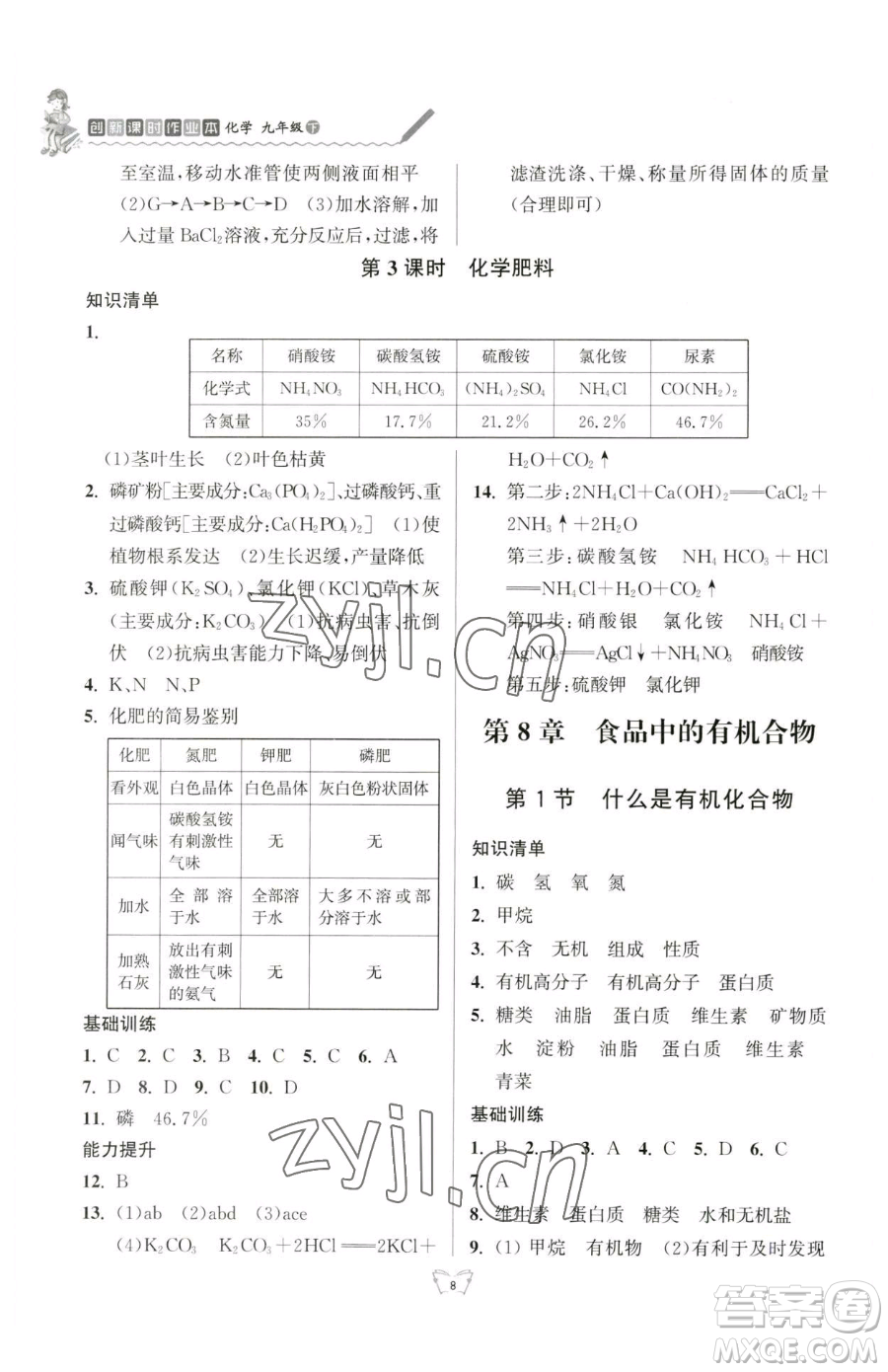 江蘇人民出版社2023創(chuàng)新課時作業(yè)本九年級下冊化學(xué)人教版參考答案