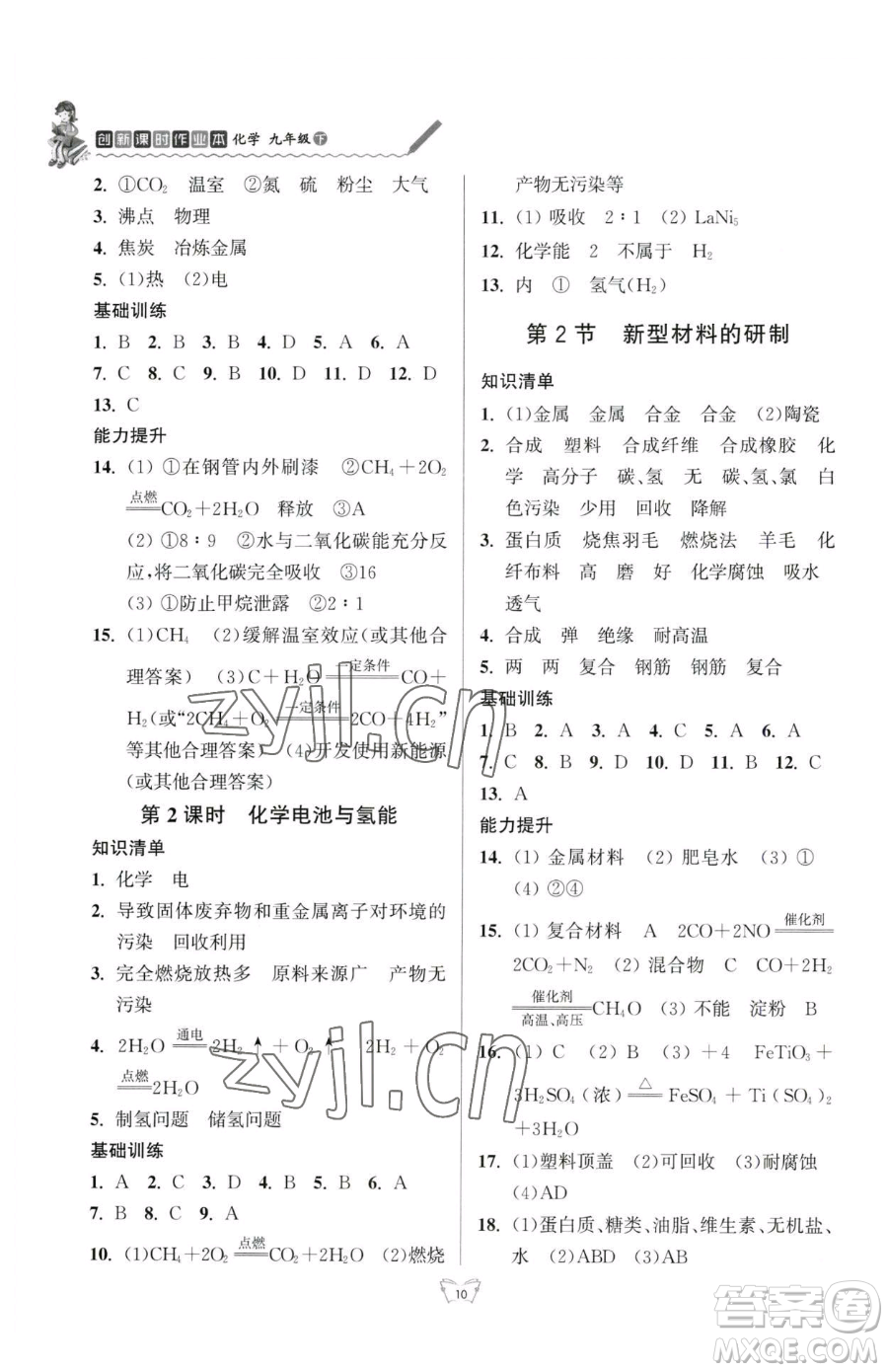 江蘇人民出版社2023創(chuàng)新課時作業(yè)本九年級下冊化學(xué)人教版參考答案