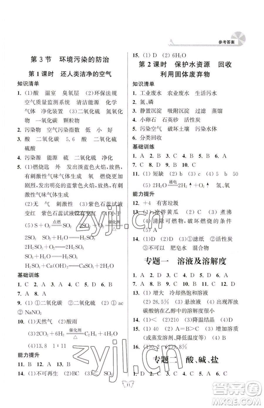 江蘇人民出版社2023創(chuàng)新課時作業(yè)本九年級下冊化學(xué)人教版參考答案