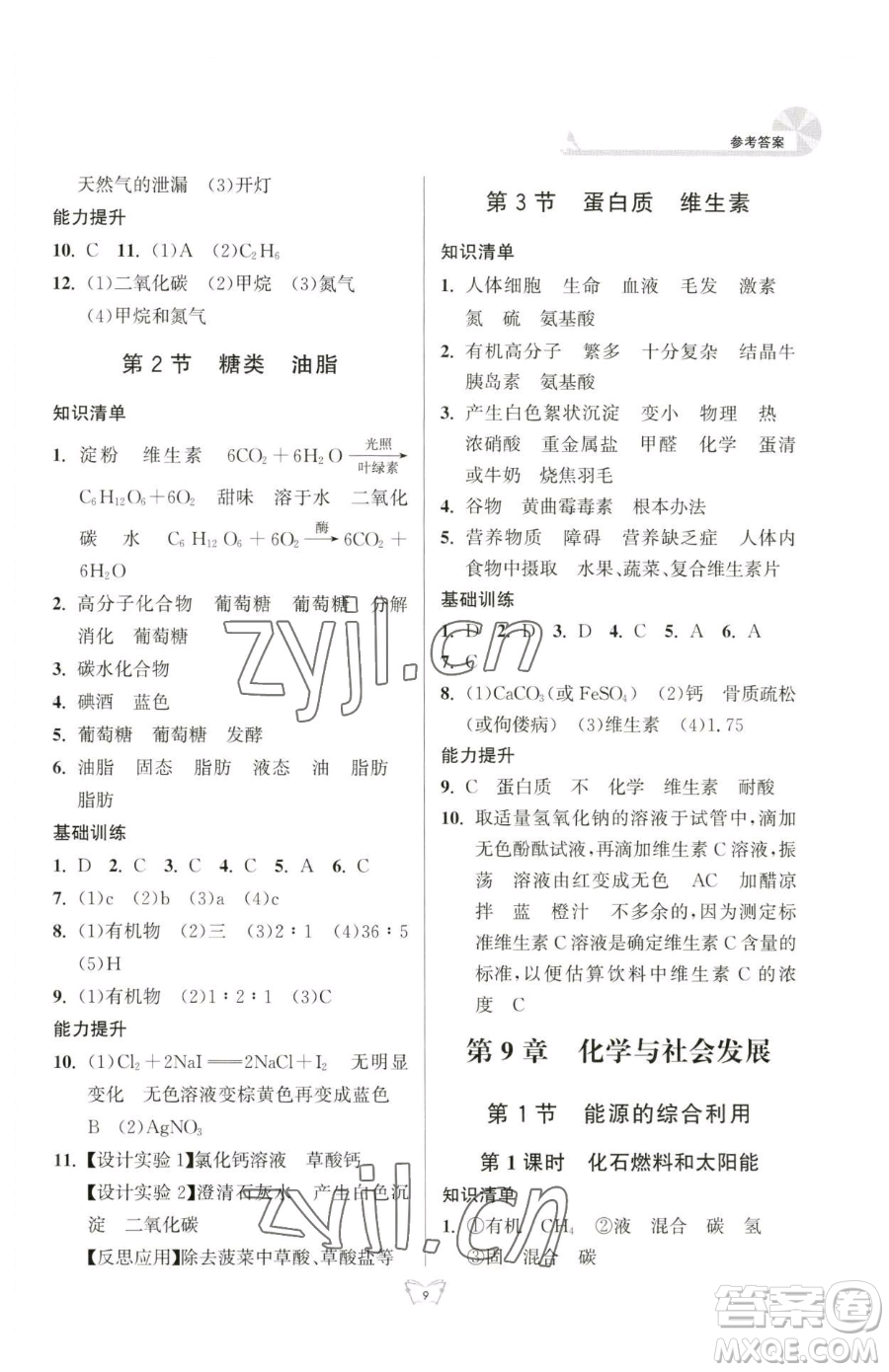 江蘇人民出版社2023創(chuàng)新課時作業(yè)本九年級下冊化學(xué)人教版參考答案