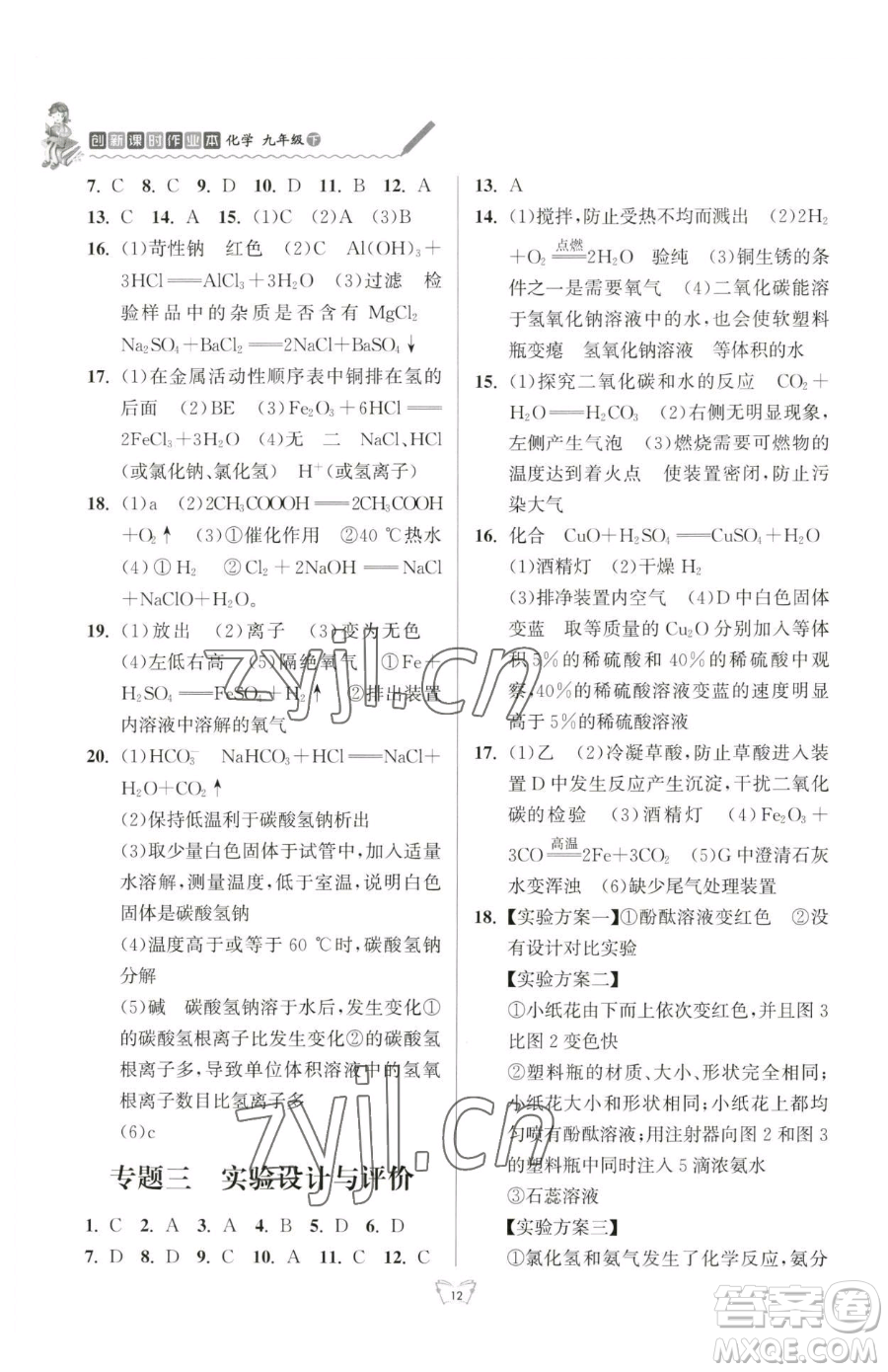 江蘇人民出版社2023創(chuàng)新課時作業(yè)本九年級下冊化學(xué)人教版參考答案