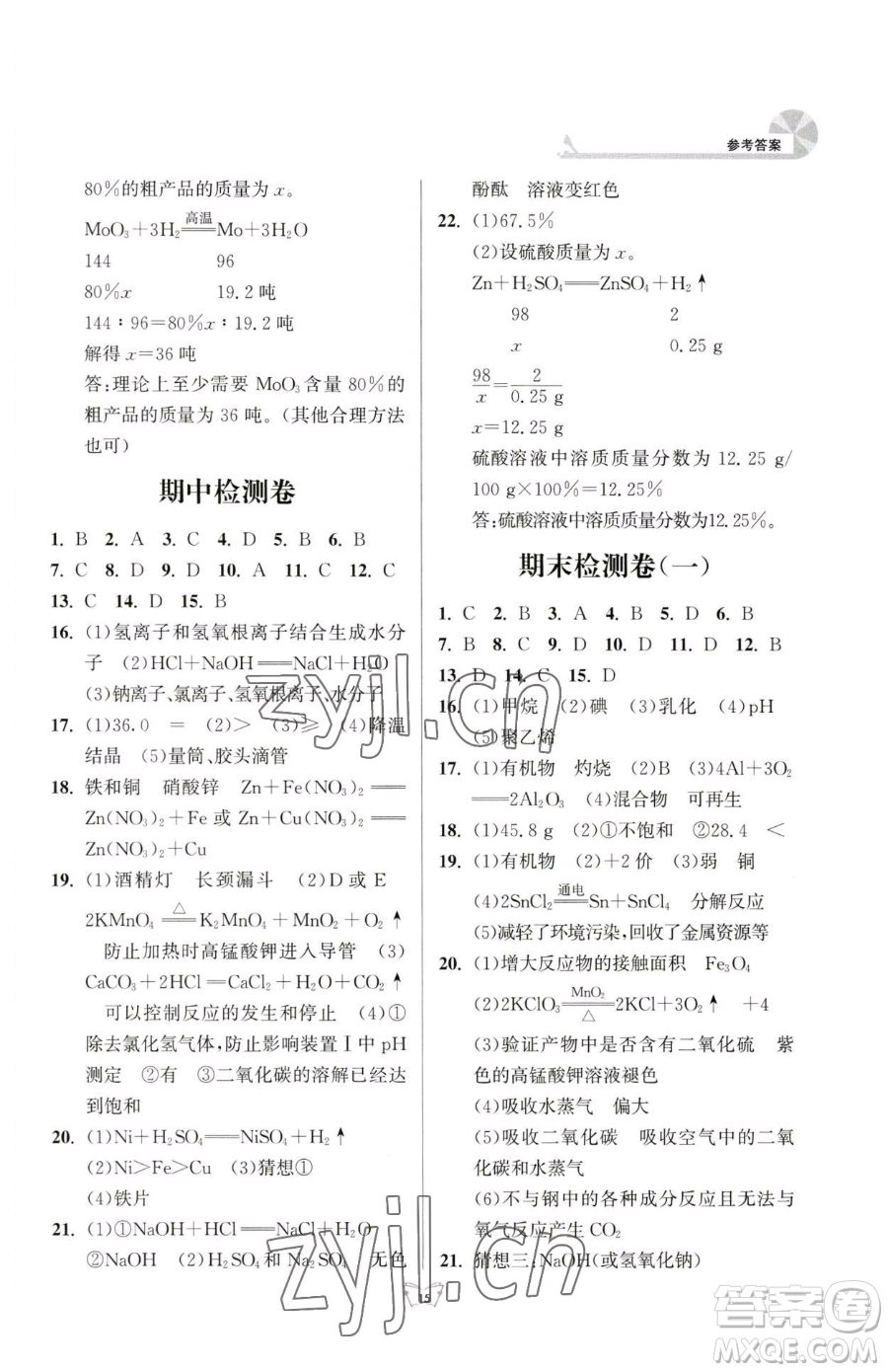 江蘇人民出版社2023創(chuàng)新課時作業(yè)本九年級下冊化學(xué)人教版參考答案