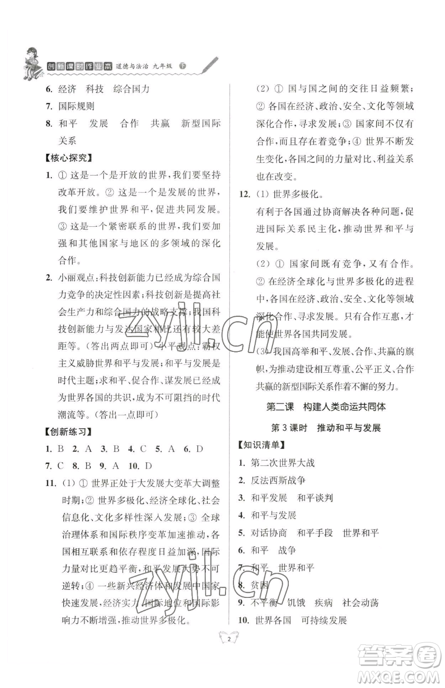 江蘇人民出版社2023創(chuàng)新課時作業(yè)本九年級下冊道德與法治人教版參考答案