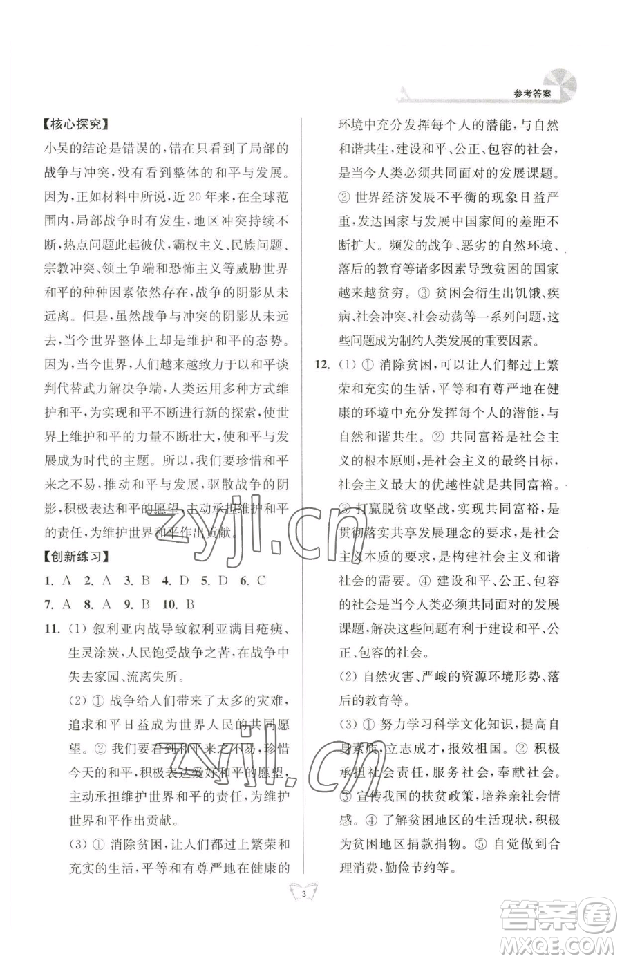 江蘇人民出版社2023創(chuàng)新課時作業(yè)本九年級下冊道德與法治人教版參考答案