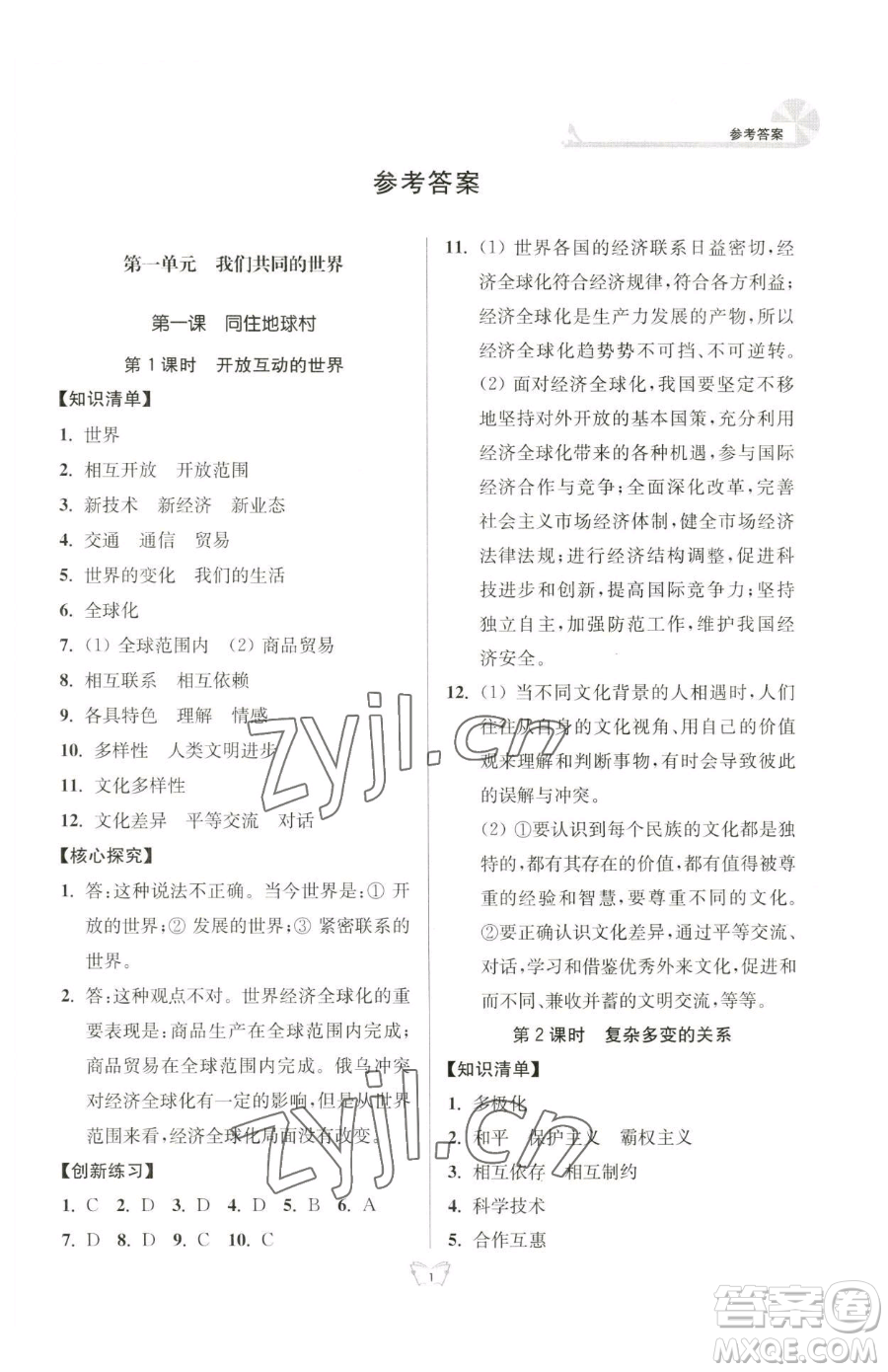 江蘇人民出版社2023創(chuàng)新課時作業(yè)本九年級下冊道德與法治人教版參考答案