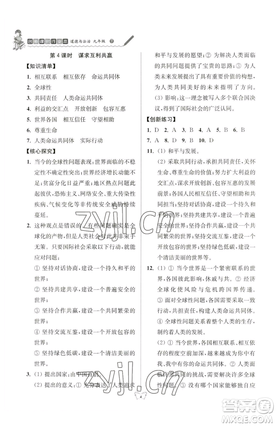 江蘇人民出版社2023創(chuàng)新課時作業(yè)本九年級下冊道德與法治人教版參考答案