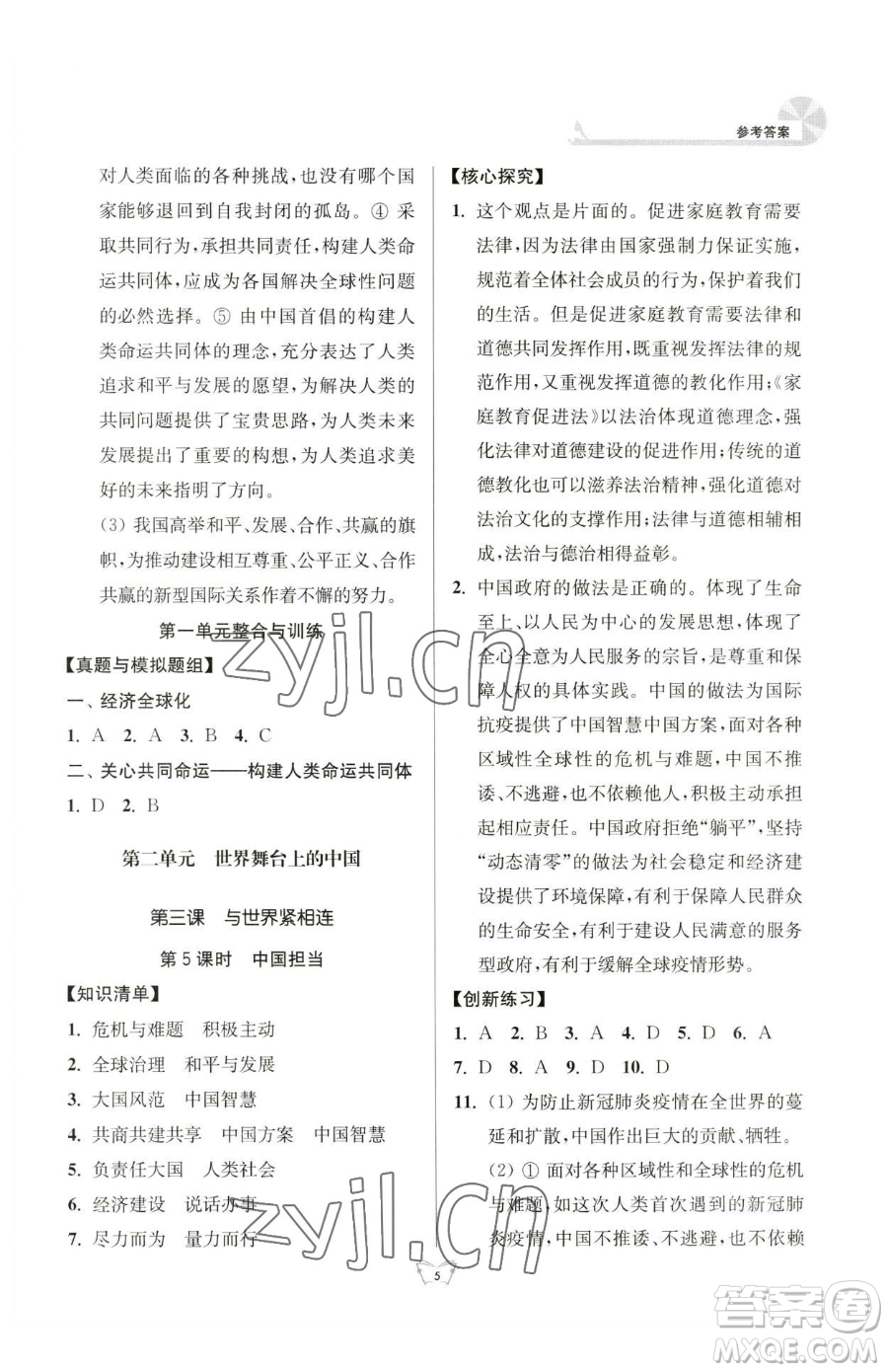 江蘇人民出版社2023創(chuàng)新課時作業(yè)本九年級下冊道德與法治人教版參考答案