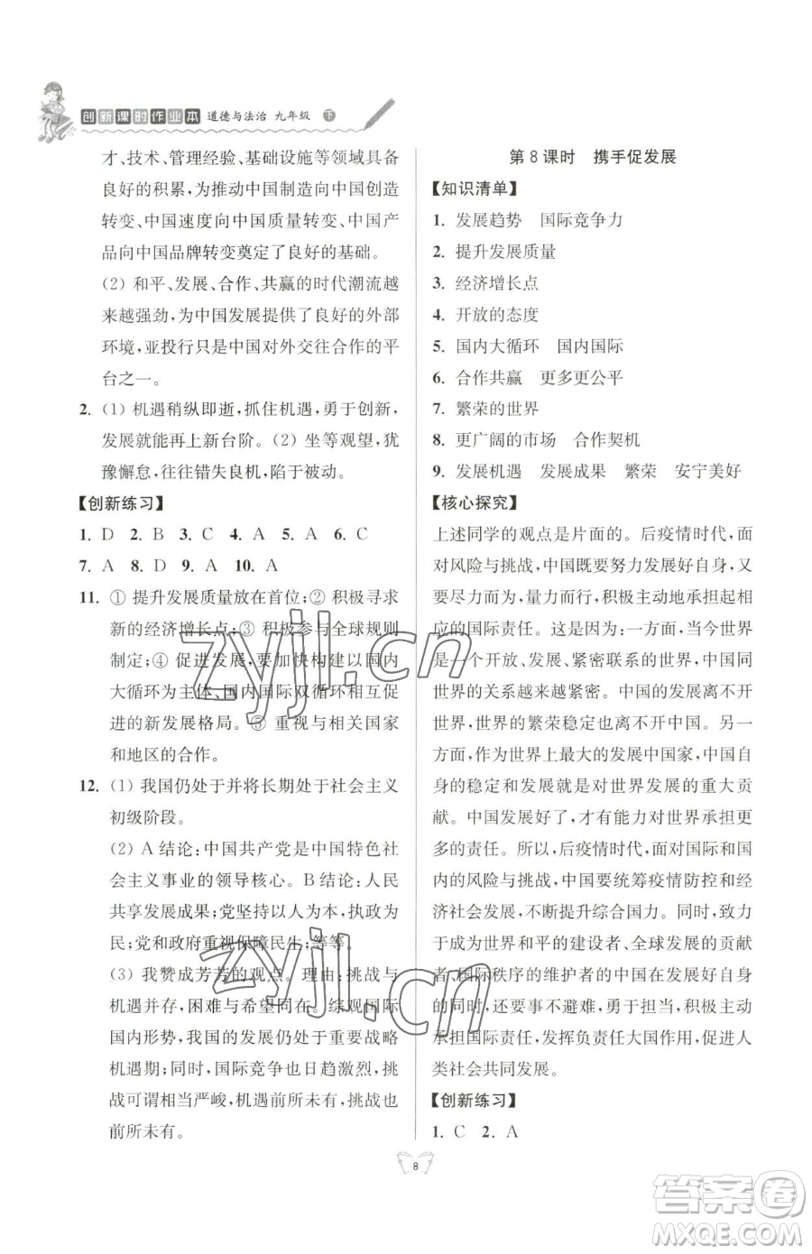 江蘇人民出版社2023創(chuàng)新課時作業(yè)本九年級下冊道德與法治人教版參考答案