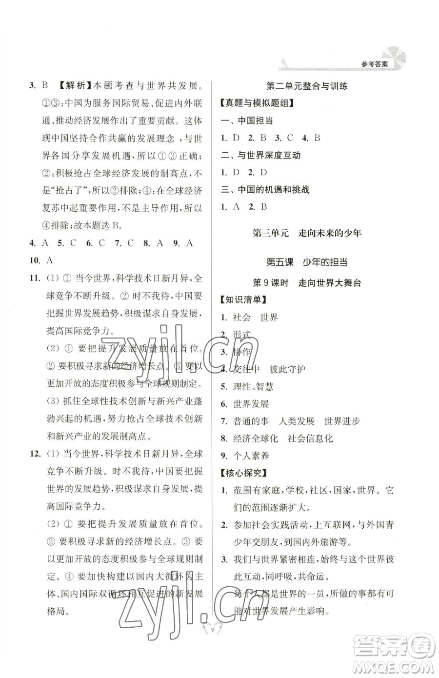 江蘇人民出版社2023創(chuàng)新課時作業(yè)本九年級下冊道德與法治人教版參考答案