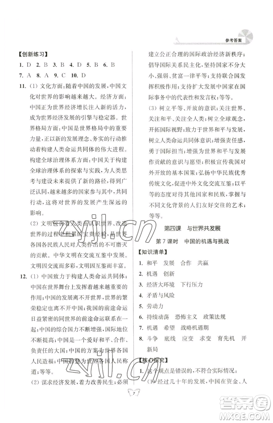 江蘇人民出版社2023創(chuàng)新課時作業(yè)本九年級下冊道德與法治人教版參考答案