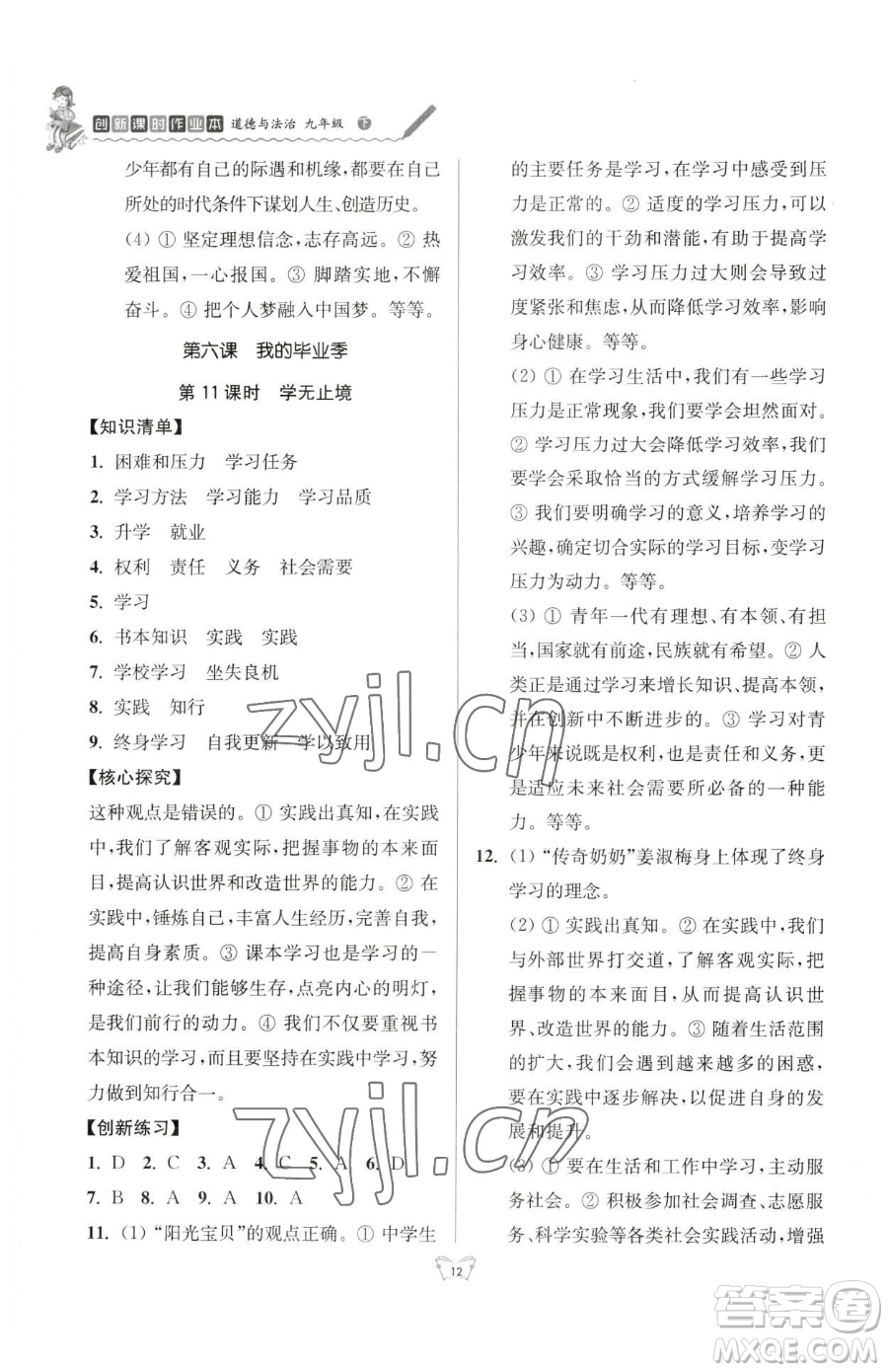 江蘇人民出版社2023創(chuàng)新課時作業(yè)本九年級下冊道德與法治人教版參考答案