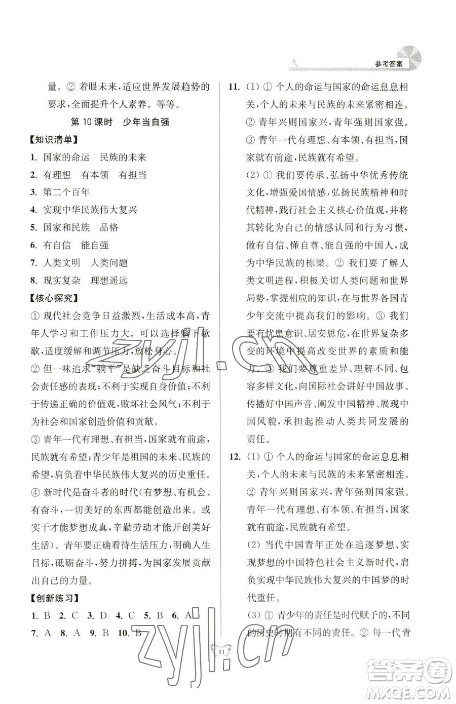 江蘇人民出版社2023創(chuàng)新課時作業(yè)本九年級下冊道德與法治人教版參考答案