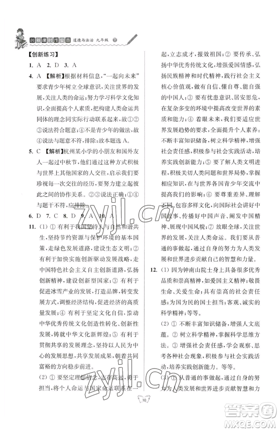 江蘇人民出版社2023創(chuàng)新課時作業(yè)本九年級下冊道德與法治人教版參考答案