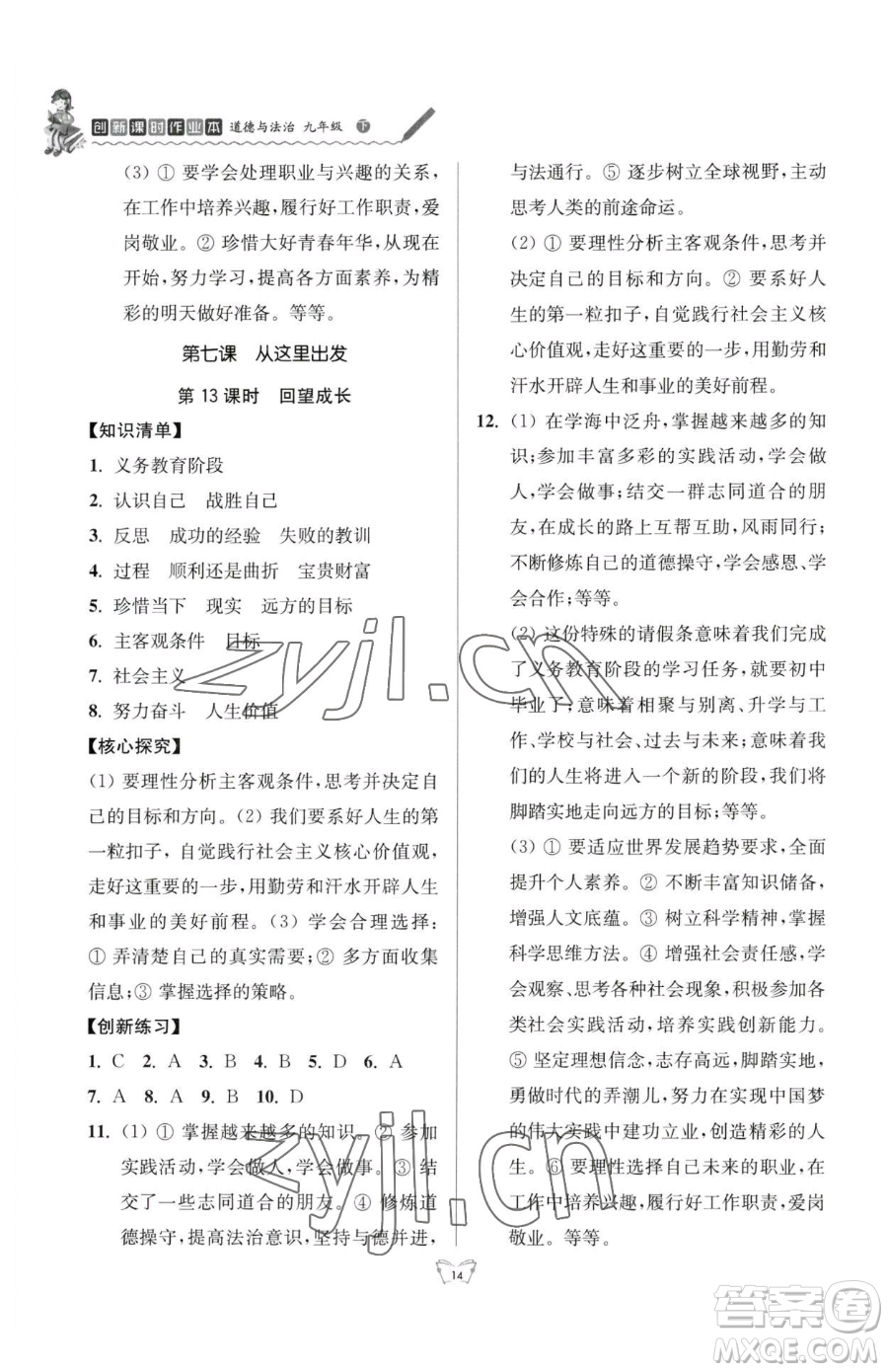 江蘇人民出版社2023創(chuàng)新課時作業(yè)本九年級下冊道德與法治人教版參考答案