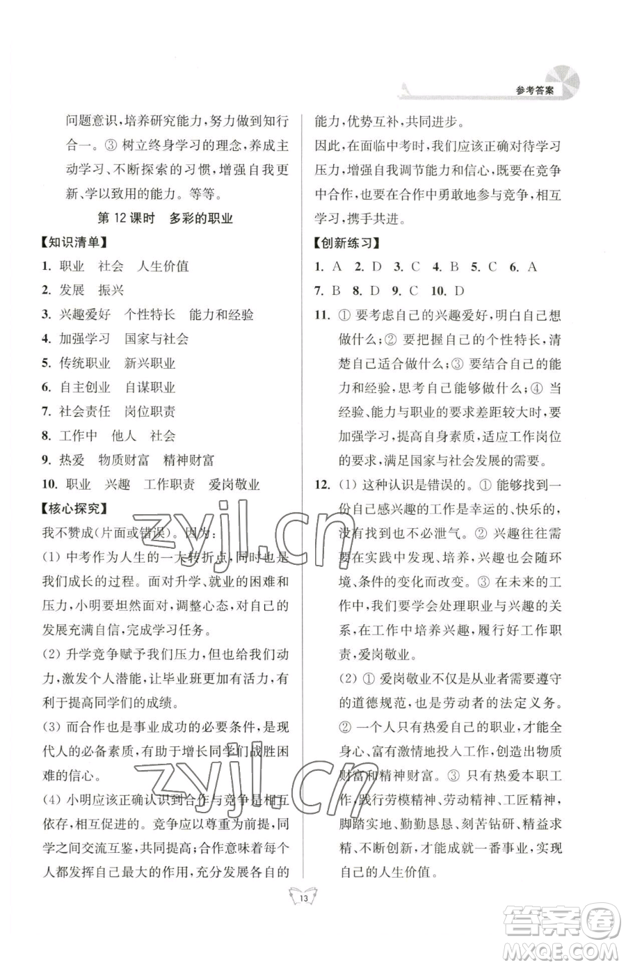 江蘇人民出版社2023創(chuàng)新課時作業(yè)本九年級下冊道德與法治人教版參考答案