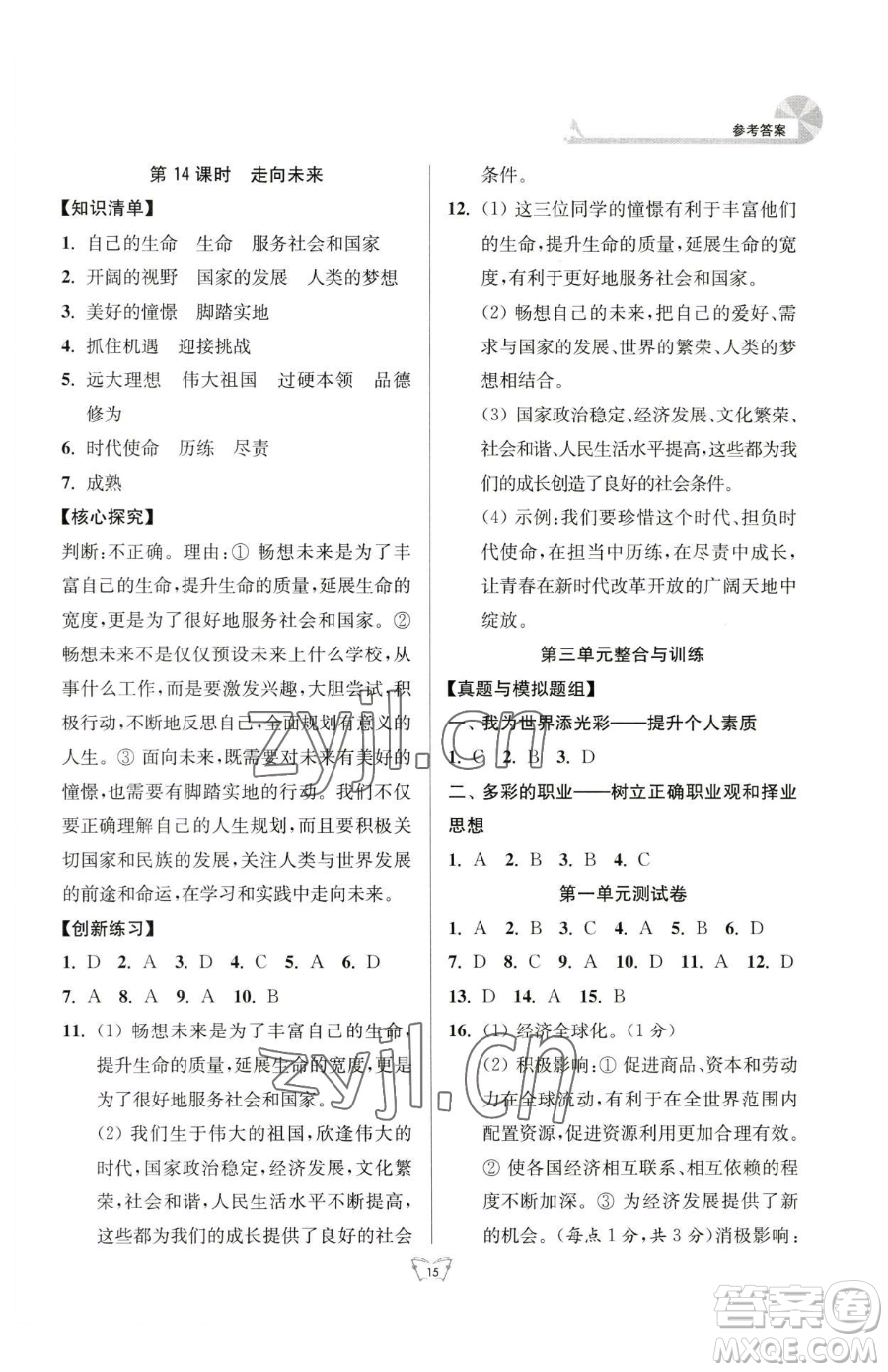 江蘇人民出版社2023創(chuàng)新課時作業(yè)本九年級下冊道德與法治人教版參考答案