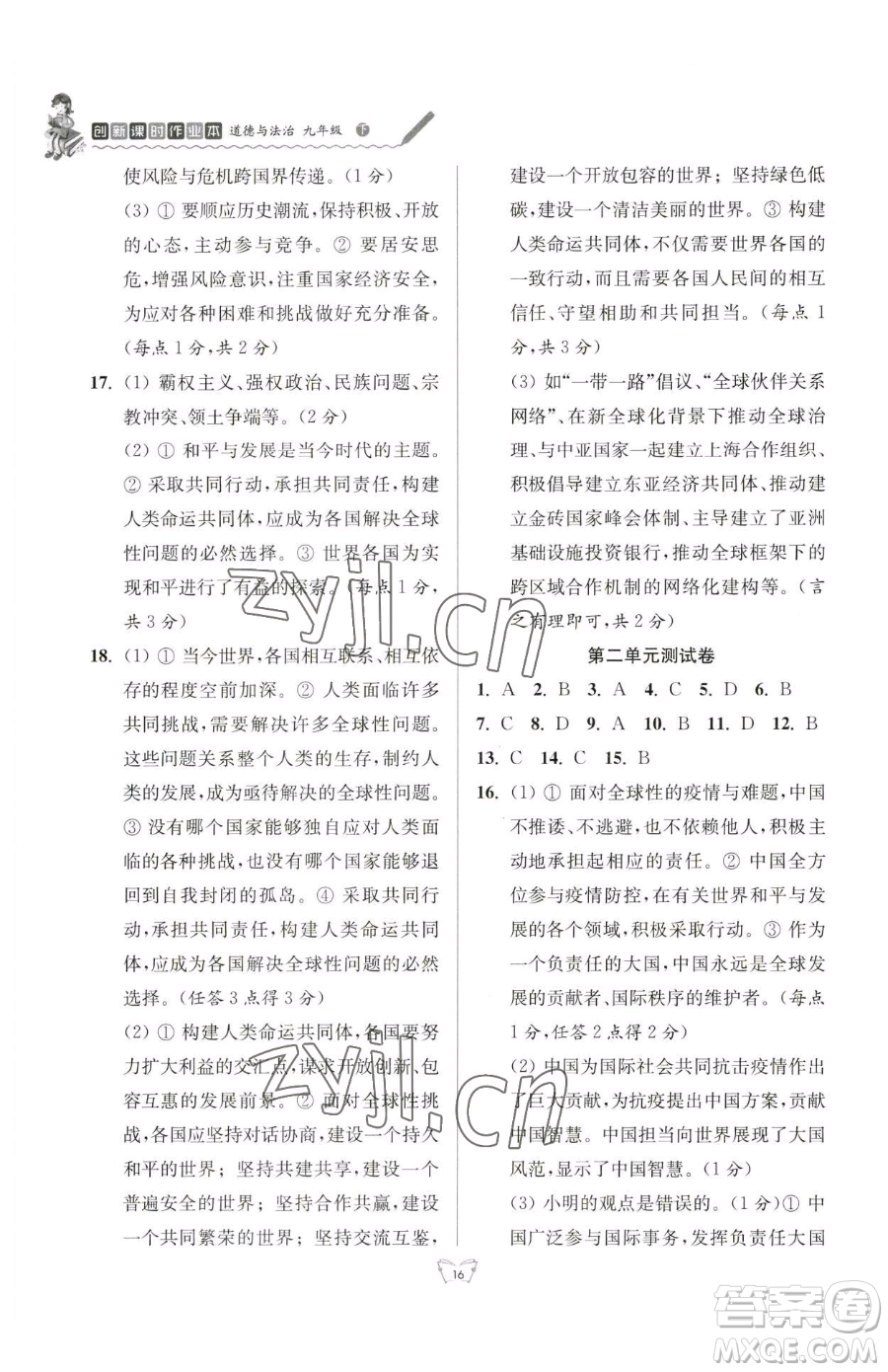 江蘇人民出版社2023創(chuàng)新課時作業(yè)本九年級下冊道德與法治人教版參考答案