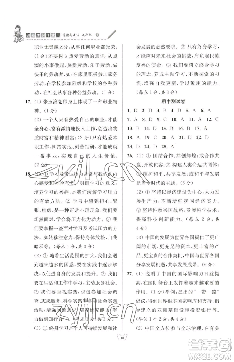 江蘇人民出版社2023創(chuàng)新課時作業(yè)本九年級下冊道德與法治人教版參考答案