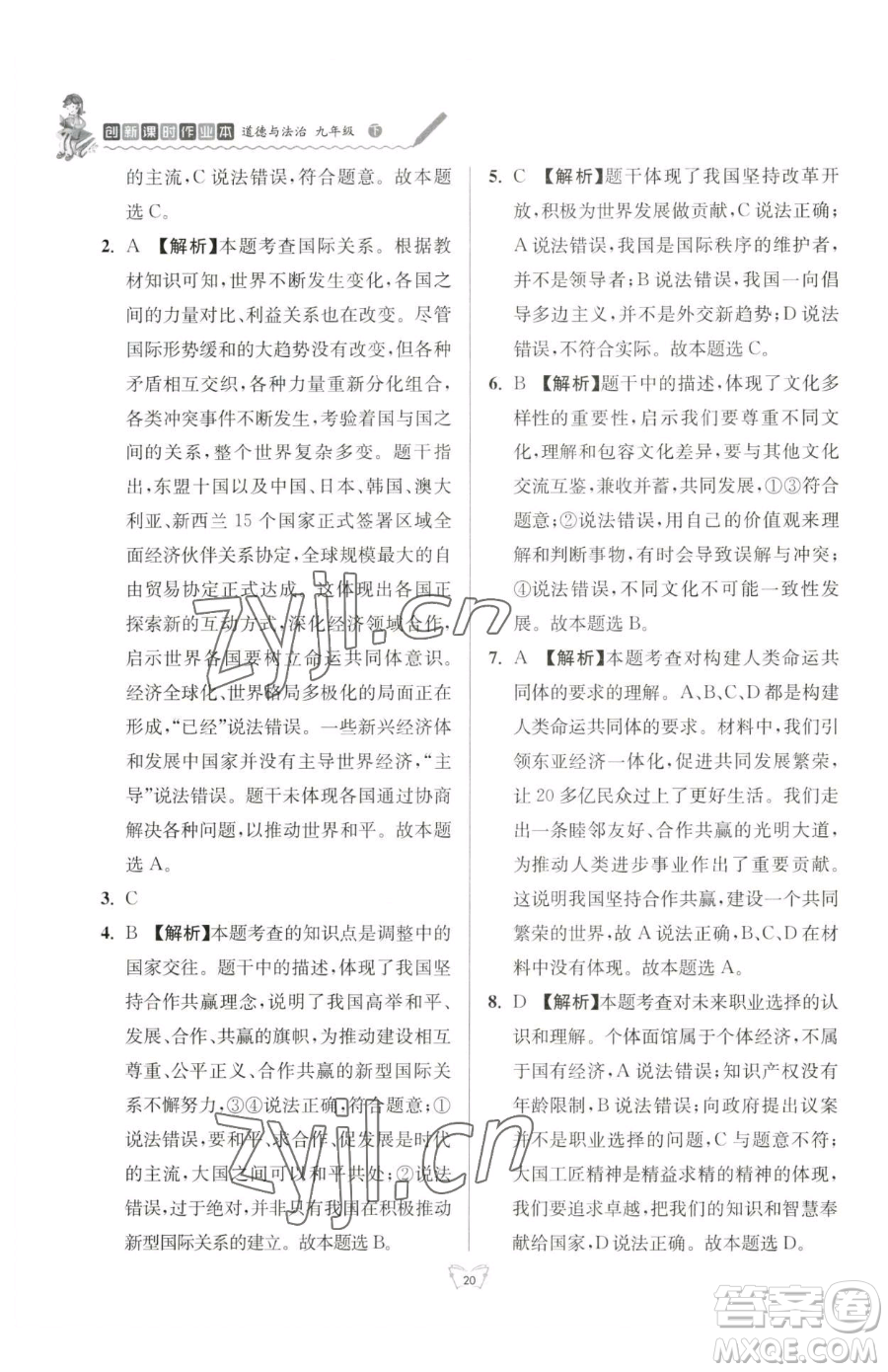 江蘇人民出版社2023創(chuàng)新課時作業(yè)本九年級下冊道德與法治人教版參考答案