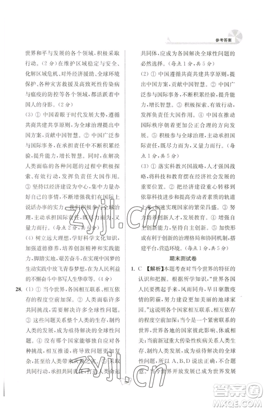 江蘇人民出版社2023創(chuàng)新課時作業(yè)本九年級下冊道德與法治人教版參考答案