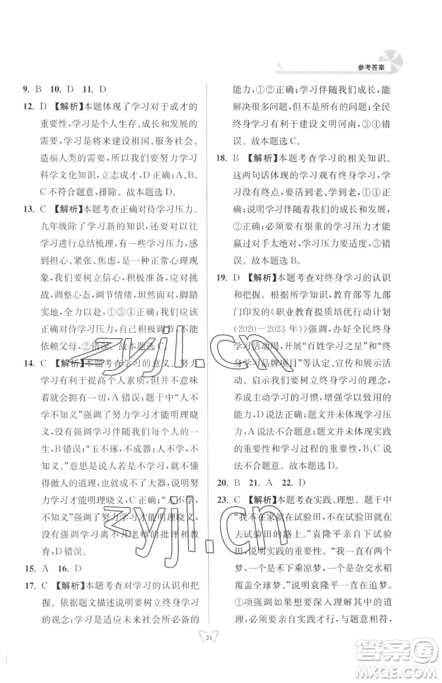 江蘇人民出版社2023創(chuàng)新課時作業(yè)本九年級下冊道德與法治人教版參考答案