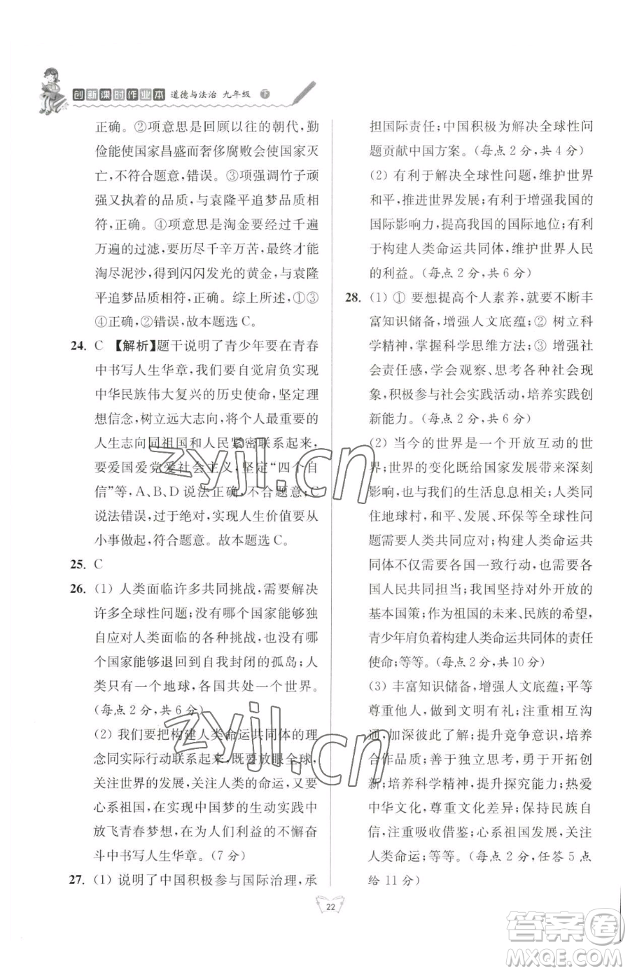 江蘇人民出版社2023創(chuàng)新課時作業(yè)本九年級下冊道德與法治人教版參考答案